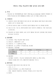 중고등학교 학교폭력 예방 동아리 운영 계획서