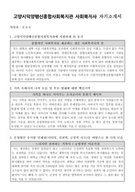 고양시덕양행신종합사회복지관 사회복지사 합격 자기소개서