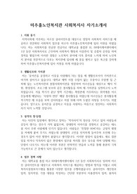 미추홀노인복지관 사회복지사 자기소개서