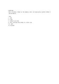 전기자동차, 휴대폰 등 각종 제품이나 서비스 중 하나를 골라서 효과적인 마케팅 믹스를 생각해보자