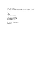 한국의 공적사회복지서비스 전달체계 문제점과 개선방안을 논하시오