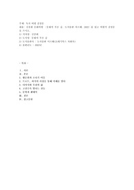 김종회 문화비평 〈문화의 푸른 숲, 도서출판 아르테, 2022〉를 읽고 비평적 감상문을 쓰시오