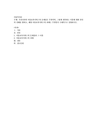 우리나라의 아동보육서비스의 문제점은 무엇이며, 그렇게 생각하는 이유에 대한 본인의 견해를 밝히고