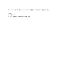 사랑의 심리학 제7장 요약하고 자신이 지향하는 사랑의 방향을 성찰하고 기술