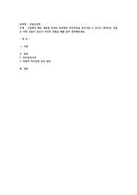 수업에서 배운 내용을 토대로 종업원의 직무만족을 증진시킬 수 있다고 생각되는 것들은 어떤 것들이 있는지 자신의 경험을