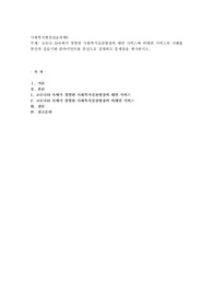 코로나 19속에서 경험한 사회복지실천현장의 대면 서비스와 비대면 서비스의 사례를
