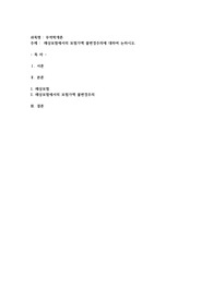 해상보험에서의 보험가액 불변경주의에 대하여 논하시오