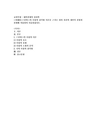 스턴버그의 사랑의 삼각형 이론을 근거로 하여 자신의 개인적 관점과 관계에 적용하여 서술