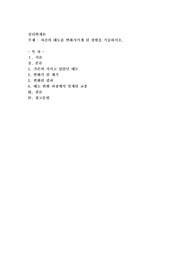 자신의 태도를 변화시키게 된 경험을 기술하시오