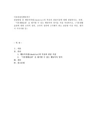 관찰방법 중 행동목록법(checklist)의 특징과 관찰지침에 대해 설명하시오. 또한, ‘기본생활습관