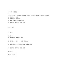 한국 다국적기업의 해외시장 진출 과정을 아래 4가지 주제로 분석하시오