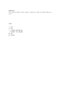 여러분이 다이어트 식품을 구입한다고 가정할 경우 거쳐야 할 의사결정 과정을 서술하시오