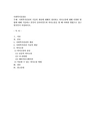사회복지실천과 기술의 개념에 대해서 정리하고 의사소통에 대해 다양한 방법에 대해 기술하고