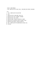 사회복지조직의 특수성을 논하고, 이에 대한 본인의 생각을 진술하세요