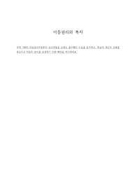 UN의 아동권리위원회의 권고사항을 토대로 불이행의 이유를 분석하고, 학습자 개인의 견해를 중심으로 아동의 권리를 보장하기 위한 방안을 제시하세요.
