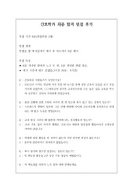 간호학과 최종 합격 면접 후기입니다. 관련 학과로 진학하실 수험생은 반드시 보셔야 합니다.