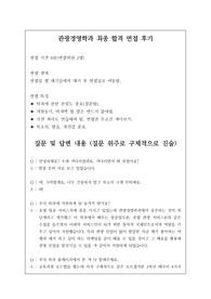 관광경영학과 및 호텔경영학과 면접 시 자주 하는 질문과 모범 답안입니다. 관련 학부나 학과로 진학하실 분들은 본 자료를 잘 참고하여 꼭 합격하시길 빕니다.