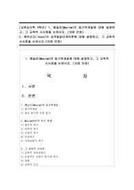 (교육심리학 4학년) 1. 매슬로(Maslow)의 동기위계설에 대해 설명하고, 그 교육적 시사점을 논하시오. (15점 만점)