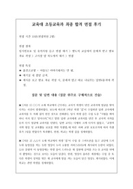 초등교육학과 또는 교원대학교 면접 시 자주 하는 질문과 모범 답안입니다. 관련 학부나 학과로 진학하실 분들은 본 자료를 잘 참고하여 꼭 합격하시길 빕니다.