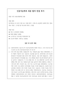 인공지능학과 또는 컴퓨터공학과 면접 시 자주 하는 질문과 모범 답안입니다. 관련 학부나 학과로 진학하실 분들은 본 자료를 잘 참고하여 꼭 합격하시길 빕니다.