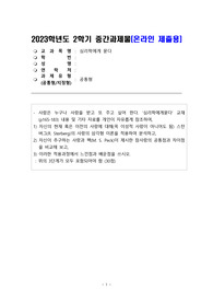 [방통대][심리학에게묻다]23년 중간과제물_v1_최종