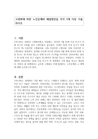 고령화에 따른 노인문제와 해결방안을 각각 3개 이상 기술하시오