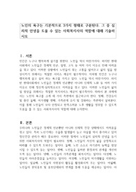 노인의 욕구는 기본적으로 3가지 형태로 구분된다. 그 중 심리적 안녕을 도울 수 있는 사회복지사의 역할에 대해 기술하시오