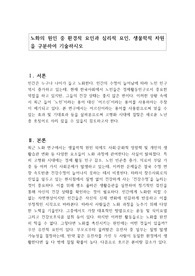 노화의 원인 중 환경적 요인과 심리적 요인, 생물학적 차원을 구분하여 기술하시오