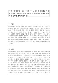 미디어의 영향력이 영유아에게 미치는 장점과 단점에는 무엇이 있는지, 만약 미디어를 대체할 수 있는 것이 있다면 무엇이 있는지에 대해 서술하시오