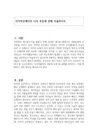 사이버상에서의 나의 추동에 관해 서술하시오