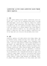 슈퍼바이저란 누구이며 건강한 슈퍼바이저의 임무와 책임에 대하여 서술하시오