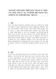 우리나라의 아동복지정책 시행에 있어서 아동수당 등 보편복지의 원칙을 바탕으로 하는 복지정책에 대해 학습자의 찬성(보편주의) 혹은 반대(선별주의)를 기술하시오