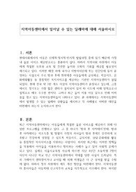 지역아동센터에서 일어날 수 있는 딜레마에 대해 서술하시오