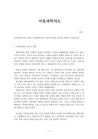 아동과학지도의 철학, 아동과학지도의 정의, 특성과 목표에 대하여 서술하시오