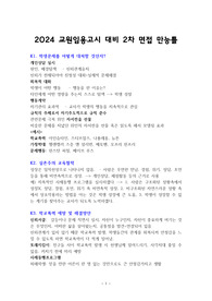 면접만점자가 만든 2024. 중등교원임용고시 2차 면접 대비 만능틀