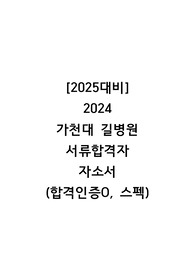 [2025년 대비] 2024 가천대길병원 신규간호사 서류합격자 자기소개서(인증O)