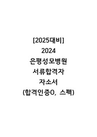 [2025년 대비] 2024 은평성모병원 신규간호사 서류합격자 자기소개서(인증O)