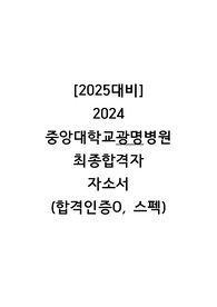 [2025년 대비] 2024 중앙대광명병원 신규간호사 서류합격자 자기소개서(인증O)