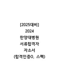 [2025년 대비] 2024 한양대병원 신규간호사 서류합격자 자기소개서(인증O)