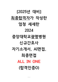 [2025년 대비] 엄청 세세한 2024 중앙대학교광명병원 신규간호사 자기소개서, AI면접, 최종면접 ALL IN ONE