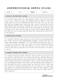 서대문장애인주간보호시설 사회복지사 합격 자기소개서
