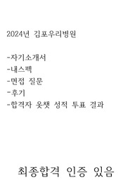 2024년 김포우리병원 합격자(자기소개서, 면접분위기, 면접질문, 내스펙, 합격자 스펙 투표) 1차 합격자