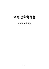 여성간호학 간호과정 보고서 case study (HELLP증후군) 간호진단 (고위험임신과 관련된 불안)