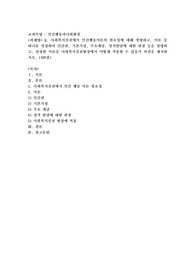 사회복지실천에서 인간행동이론의 필요성에 대해 설명하고, 이론 중 하나를 선정하여 인간관, 기본가정