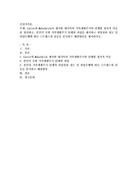 Carter와 McGoldrick이 제시한 대가족의 가족생활주기와 단계별 정서적 이슈를 정리하고, 본인이 속한 가족생활주기