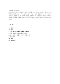 (인간과사회) 근래 한국사회에서 발생한 사회문제 중 ① 하나를 선택하여 묘사하고