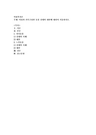 여성과 가족구성원 돌봄 실태와 대안에 대하여 서술하시오