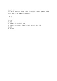 학자별 청소년기의 심리적 특성을 정리하시고 학자 한명을 선택하여 심리적 특성을 자신 또는 타 사례를
