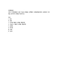 디지털제품과 일반 아날로그제품을 선택해서 신제품개발과정의 공통점과 차이점을 분석하여 과제를 작성