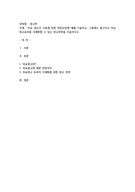 비교 광고의 사용에 관한 찬반논란에 대해 기술하고, 그럼에도 불구하고 비교 광고효과를 극대화할 수 있는 광고전략을